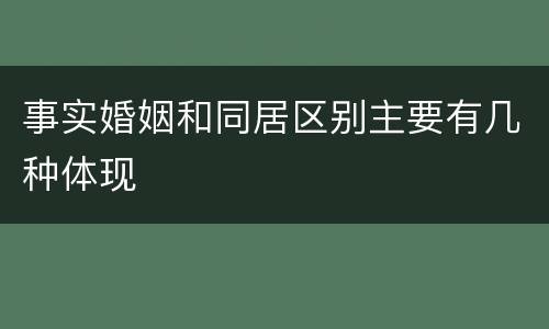 事实婚姻和同居区别主要有几种体现