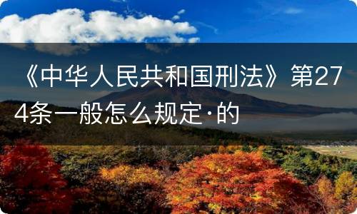 《中华人民共和国刑法》第274条一般怎么规定·的