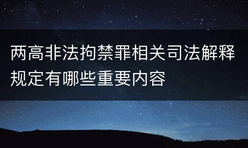 两高非法拘禁罪相关司法解释规定有哪些重要内容