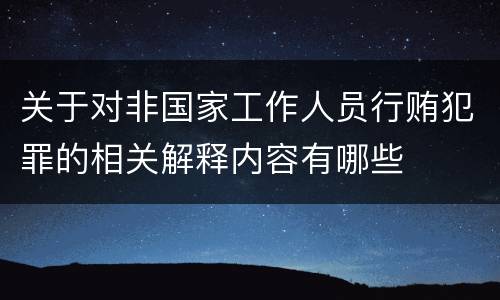 关于对非国家工作人员行贿犯罪的相关解释内容有哪些