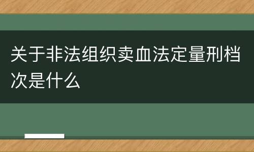 关于非法组织卖血法定量刑档次是什么