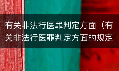 有关非法行医罪判定方面（有关非法行医罪判定方面的规定）