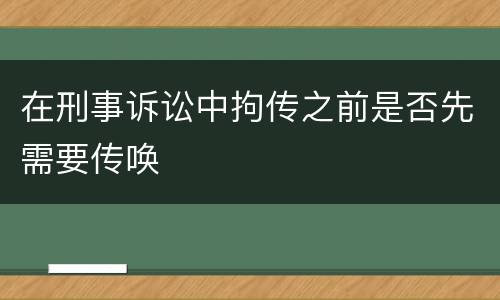 在刑事诉讼中拘传之前是否先需要传唤