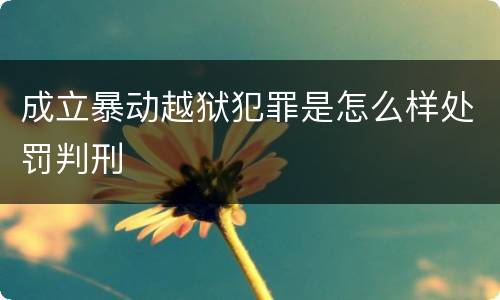 成立暴动越狱犯罪是怎么样处罚判刑