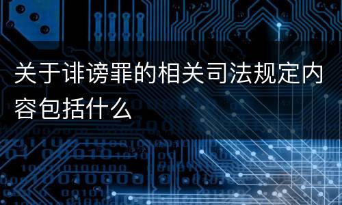 关于诽谤罪的相关司法规定内容包括什么