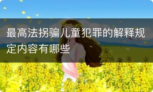 最高法拐骗儿童犯罪的解释规定内容有哪些