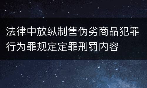 法律中放纵制售伪劣商品犯罪行为罪规定定罪刑罚内容