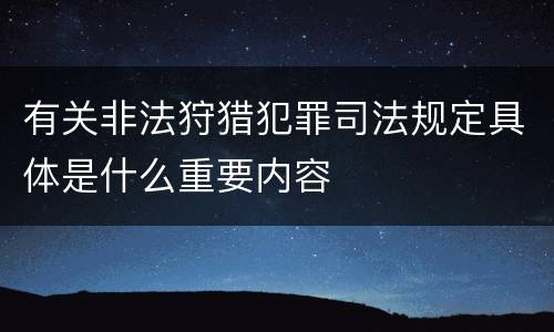 有关非法狩猎犯罪司法规定具体是什么重要内容