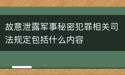 故意泄露军事秘密犯罪相关司法规定包括什么内容