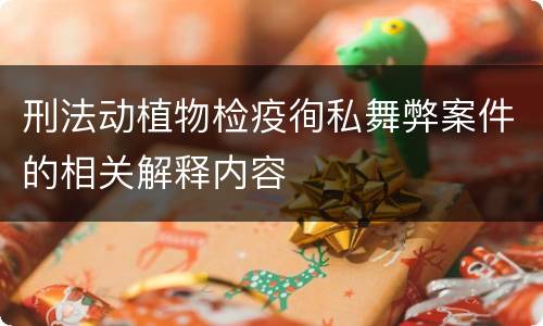 刑法动植物检疫徇私舞弊案件的相关解释内容