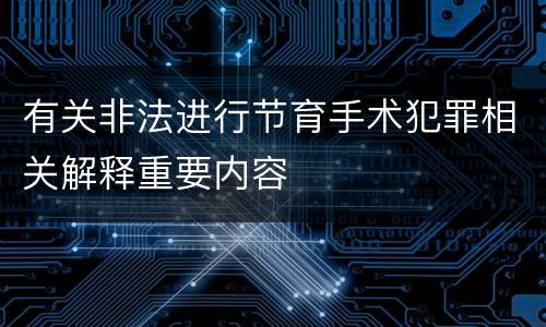 有关非法进行节育手术犯罪相关解释重要内容