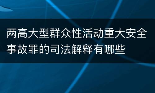 两高大型群众性活动重大安全事故罪的司法解释有哪些