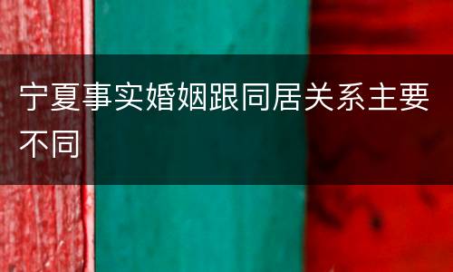 宁夏事实婚姻跟同居关系主要不同