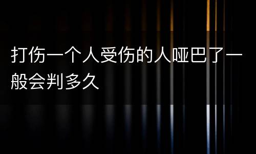 打伤一个人受伤的人哑巴了一般会判多久