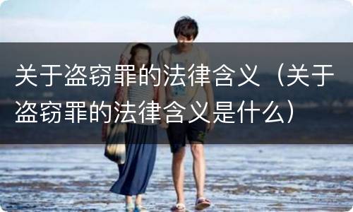 关于盗窃罪的法律含义（关于盗窃罪的法律含义是什么）