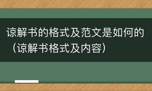 谅解书的格式及范文是如何的（谅解书格式及内容）