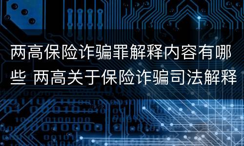 两高保险诈骗罪解释内容有哪些 两高关于保险诈骗司法解释
