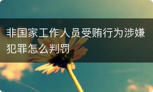 非国家工作人员受贿行为涉嫌犯罪怎么判罚