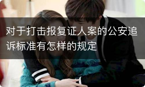 对于打击报复证人案的公安追诉标准有怎样的规定