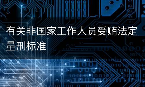有关非国家工作人员受贿法定量刑标准