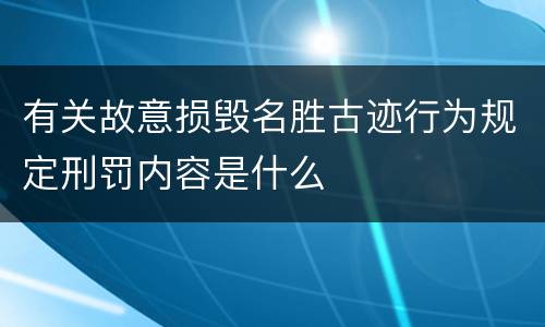 有关故意损毁名胜古迹行为规定刑罚内容是什么