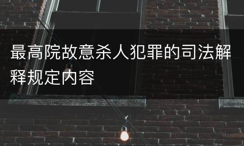 最高院故意杀人犯罪的司法解释规定内容