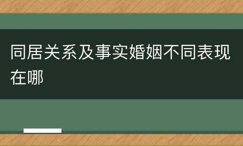 同居关系及事实婚姻不同表现在哪