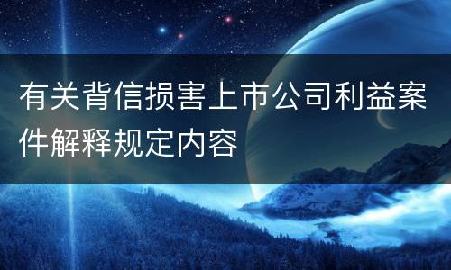 有关背信损害上市公司利益案件解释规定内容