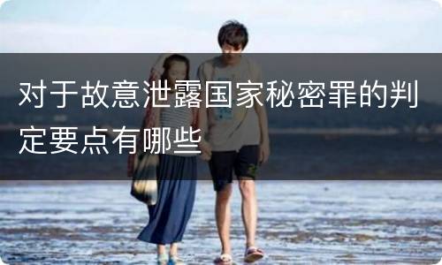 对于故意泄露国家秘密罪的判定要点有哪些
