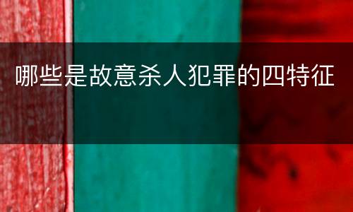 哪些是故意杀人犯罪的四特征