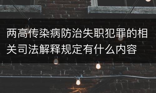 两高传染病防治失职犯罪的相关司法解释规定有什么内容
