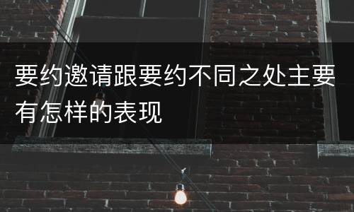 要约邀请跟要约不同之处主要有怎样的表现