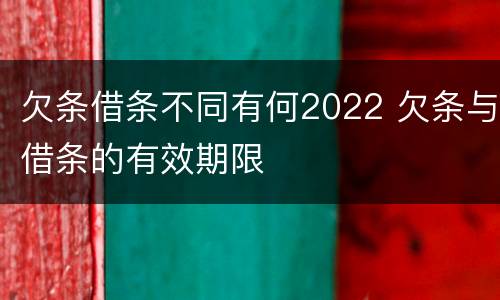 欠条借条不同有何2022 欠条与借条的有效期限