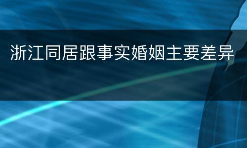 浙江同居跟事实婚姻主要差异