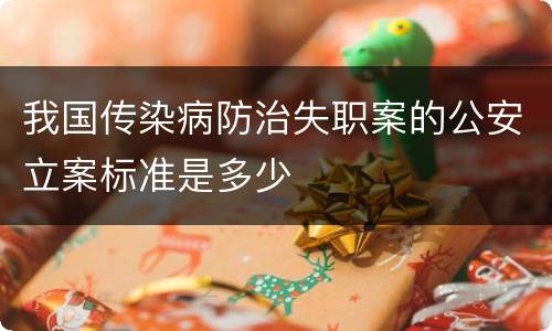 我国传染病防治失职案的公安立案标准是多少
