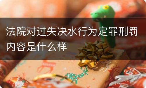 法院对过失决水行为定罪刑罚内容是什么样