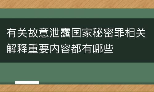 有关故意泄露国家秘密罪相关解释重要内容都有哪些