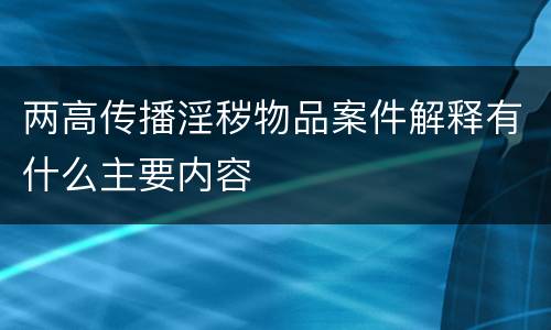 两高传播淫秽物品案件解释有什么主要内容