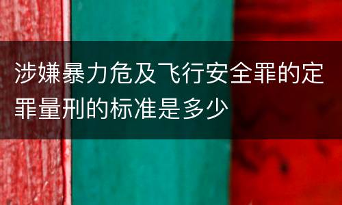 涉嫌暴力危及飞行安全罪的定罪量刑的标准是多少