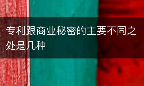 专利跟商业秘密的主要不同之处是几种