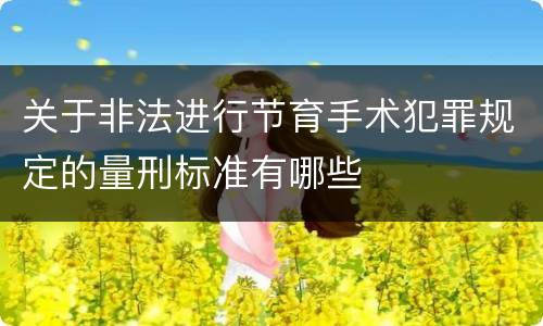 关于非法进行节育手术犯罪规定的量刑标准有哪些