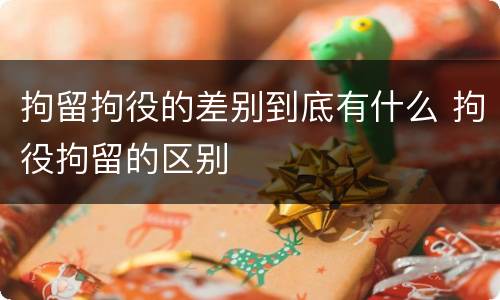 拘留拘役的差别到底有什么 拘役拘留的区别