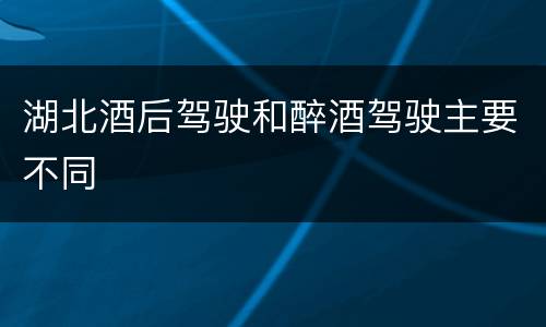 湖北酒后驾驶和醉酒驾驶主要不同