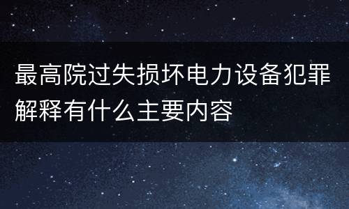 最高院过失损坏电力设备犯罪解释有什么主要内容