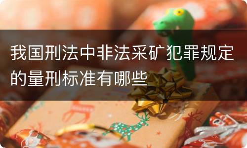 我国刑法中非法采矿犯罪规定的量刑标准有哪些