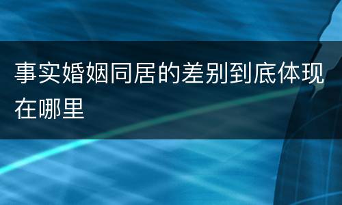 事实婚姻同居的差别到底体现在哪里