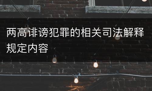 两高诽谤犯罪的相关司法解释规定内容