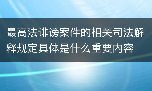 最高法诽谤案件的相关司法解释规定具体是什么重要内容