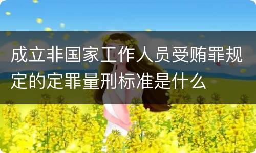 成立非国家工作人员受贿罪规定的定罪量刑标准是什么