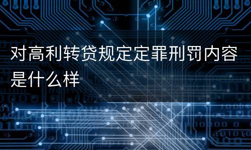 对高利转贷规定定罪刑罚内容是什么样